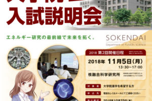 平成30年度 核融合科学専攻見学会