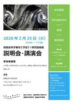 2020年度 大学院入試説明会（東京・大阪・広島・核融合科学研究所） 概要 入学受入方針 重要日程 学生募集要項 入学試験について 修了生