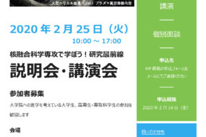 2020年度 大学院入試説明会（東京・大阪・広島・核融合科学研究所） 概要 入学受入方針 重要日程 学生募集要項 入学試験について 修了生