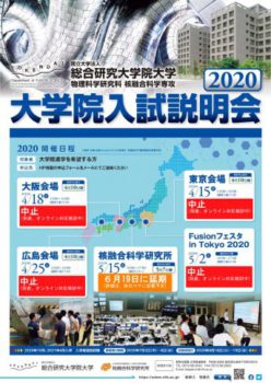 2020年度 大学院入試説明会