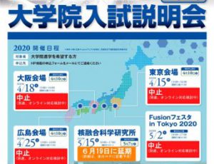 2020年度 大学院入試説明会