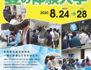 2020年夏の体験入学