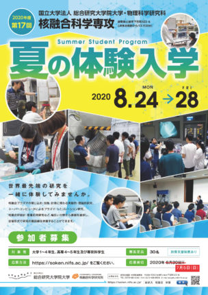 2020年夏の体験入学