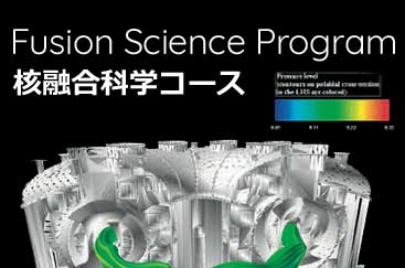 核融合科学コース