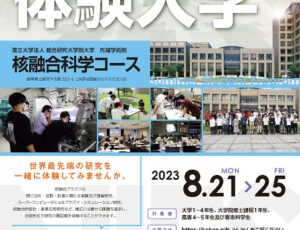 2023年度 夏の体験入学