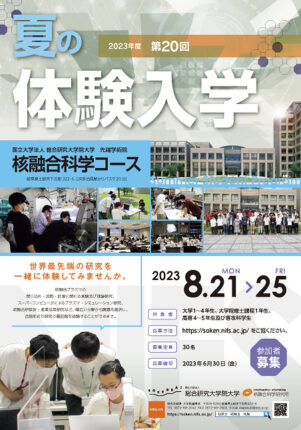 2023年度 夏の体験入学