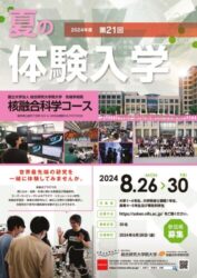 総研大夏の体験入学ポスター_最終のサムネイル