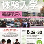 2024年度 夏の体験入学