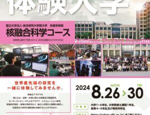 2024年度 夏の体験入学