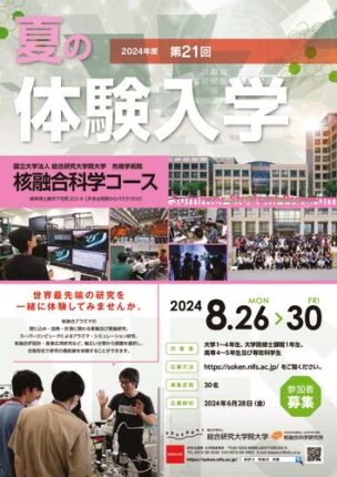 2024年度 夏の体験入学