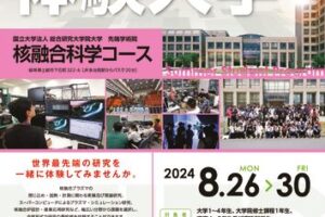 総研大夏の体験入学ポスター_最終のサムネイル