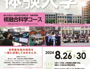 総研大夏の体験入学ポスター_最終のサムネイル