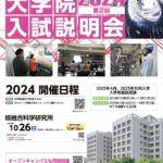 2024年度 大学院入試説明会（核融合研で博士をとろう）