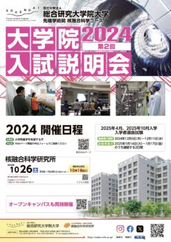 2024年度 大学院入試説明会（核融合研で博士をとろう）