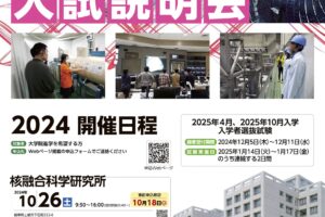 2024年度 大学院入試説明会（核融合研で博士をとろう）