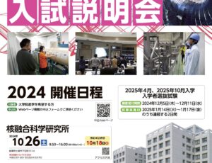 2024年度 大学院入試説明会（核融合研で博士をとろう）