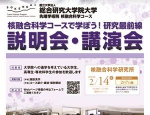 総研大／説明会・講演会_最終のサムネイル