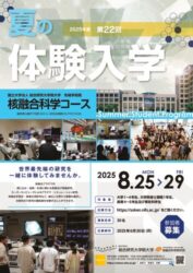 総研大夏の体験入学ポスター_最終のサムネイル