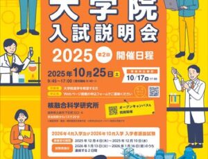 2025年度第2回大学院入試説明会のサムネイル
