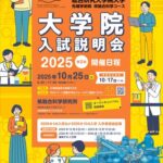 2025年度第2回大学院入試説明会のサムネイル