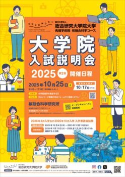2025年度第2回大学院入試説明会のサムネイル