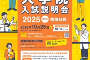 2025年度第2回大学院入試説明会のサムネイル