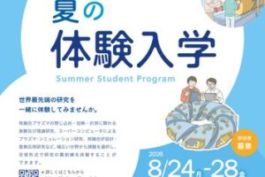 ポスター（総研大・夏の体験入学）_最終のサムネイル