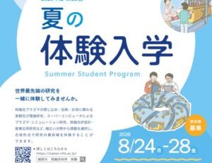 ポスター（総研大・夏の体験入学）_最終のサムネイル