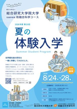 ポスター（総研大・夏の体験入学）_最終のサムネイル